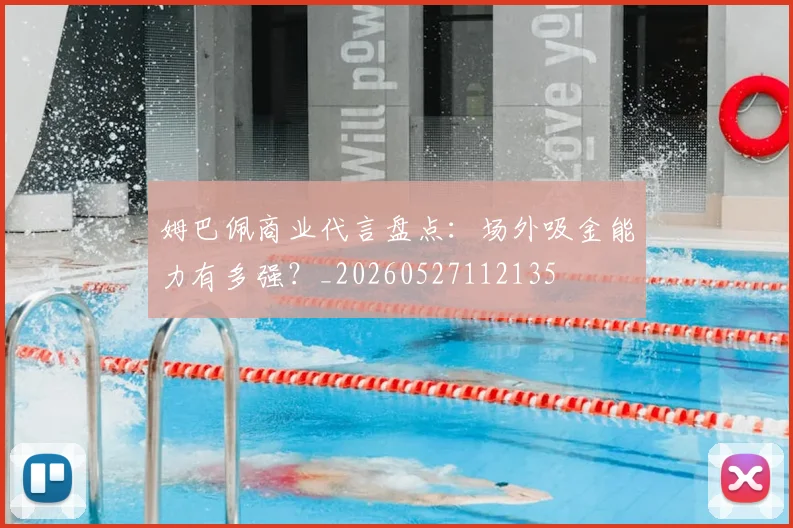 姆巴佩商业代言盘点:场外吸金能力有多强?_20260527112135