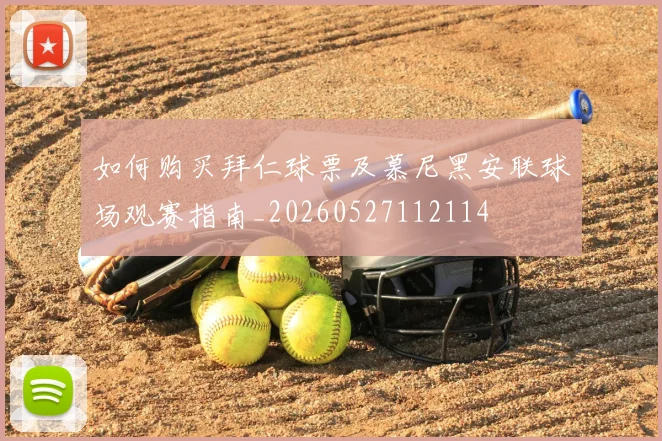 如何购买拜仁球票及慕尼黑安联球场观赛指南_20260527112114