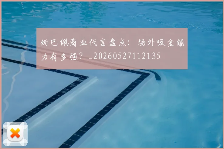 姆巴佩商业代言盘点:场外吸金能力有多强?_20260527112135