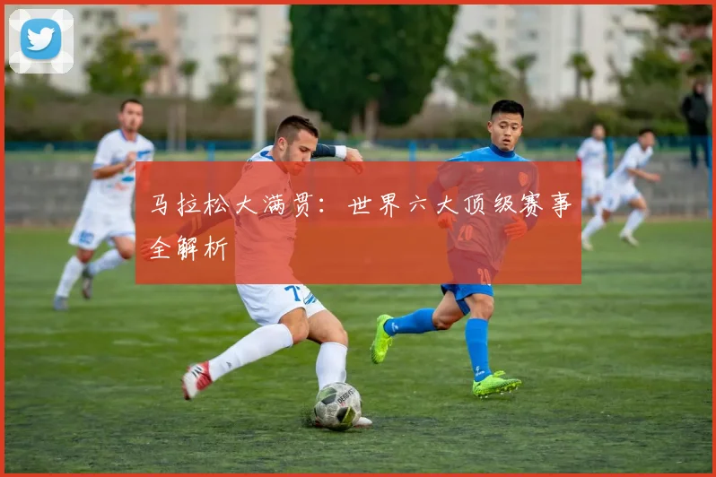 马拉松大满贯:世界六大顶级赛事全解析