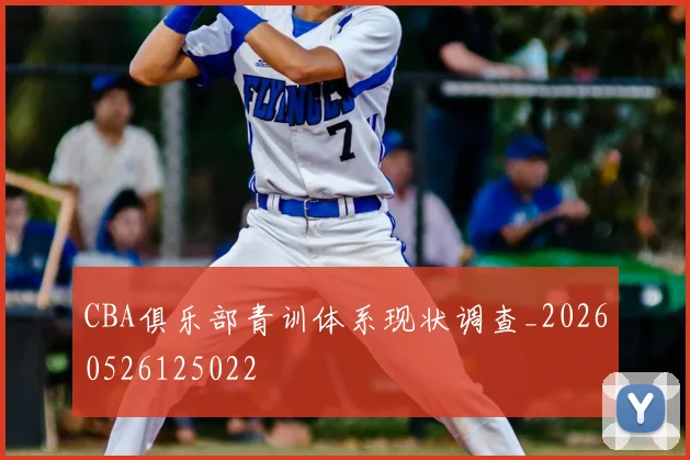 CBA俱乐部青训体系现状调查_20260526125022