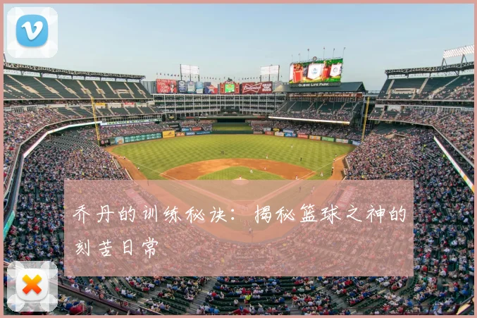 乔丹的训练秘诀：揭秘篮球之神的刻苦日常