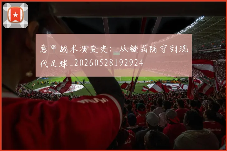 意甲战术演变史：从链式防守到现代足球_20260528192924