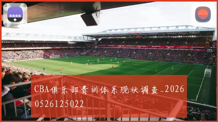 CBA俱乐部青训体系现状调查_20260526125022