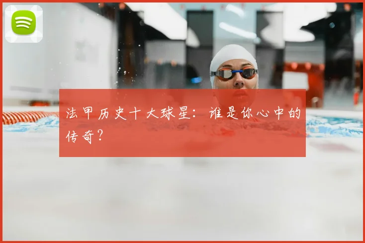法甲历史十大球星:谁是你心中的传奇?