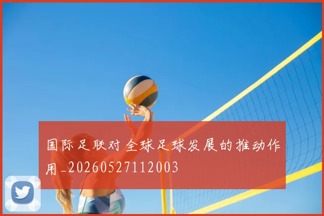 国际足联对全球足球发展的推动作用_20260527112003