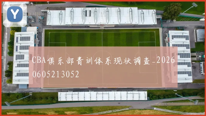 CBA俱乐部青训体系现状调查_20260605213052